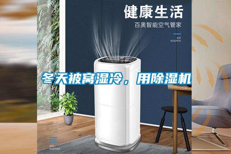 冬天被窩濕冷，用除濕機