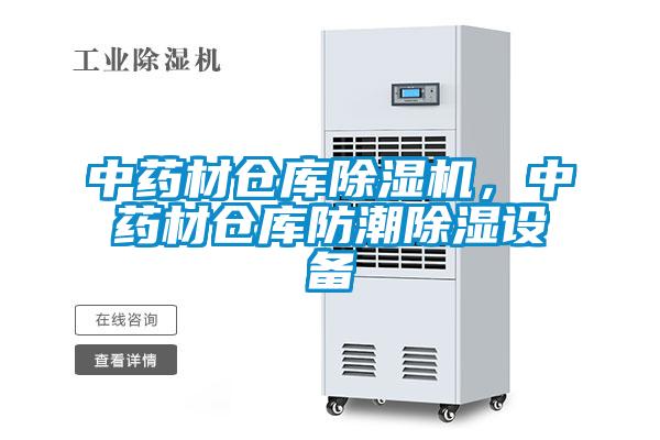 中藥材倉庫除濕機，中藥材倉庫防潮除濕設備