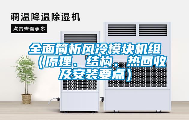 全面簡析風冷模塊機組（原理、結構、熱回收及安裝要點）
