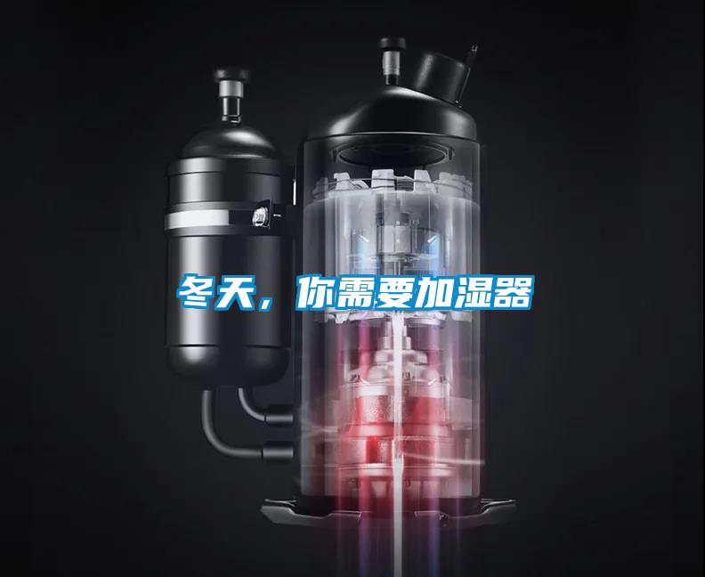 冬天,你需要加濕器