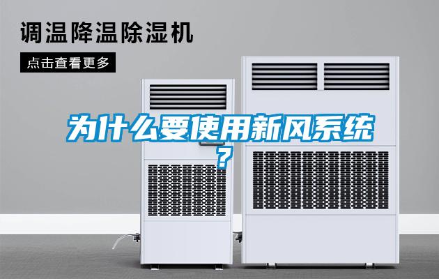 為什么要使用新風系統？