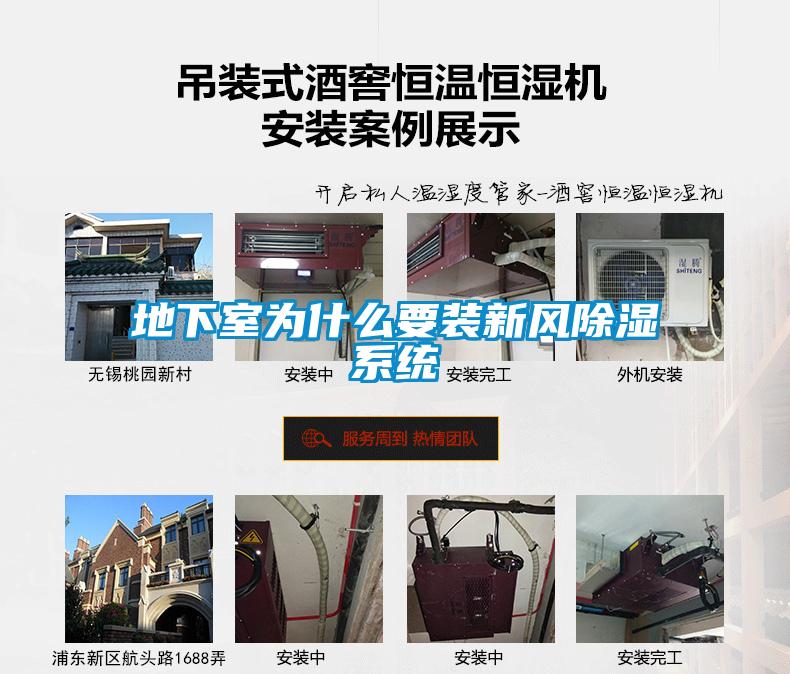 地下室為什么要裝新風除濕系統