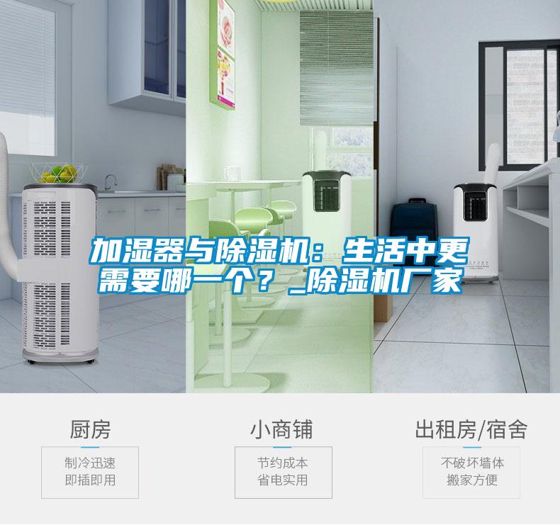 加濕器與除濕機(jī)：生活中更需要哪一個(gè)？_除濕機(jī)廠家