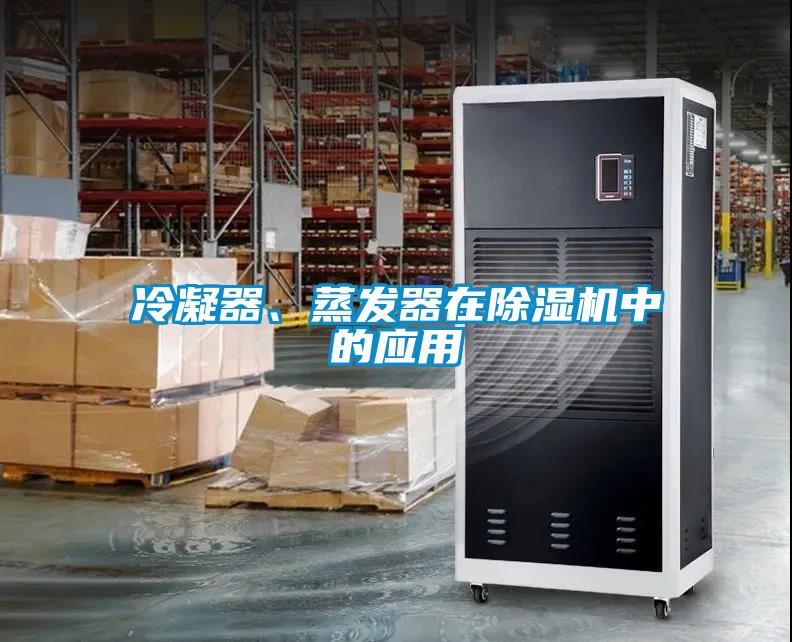 冷凝器、蒸發器在除濕機中的應用