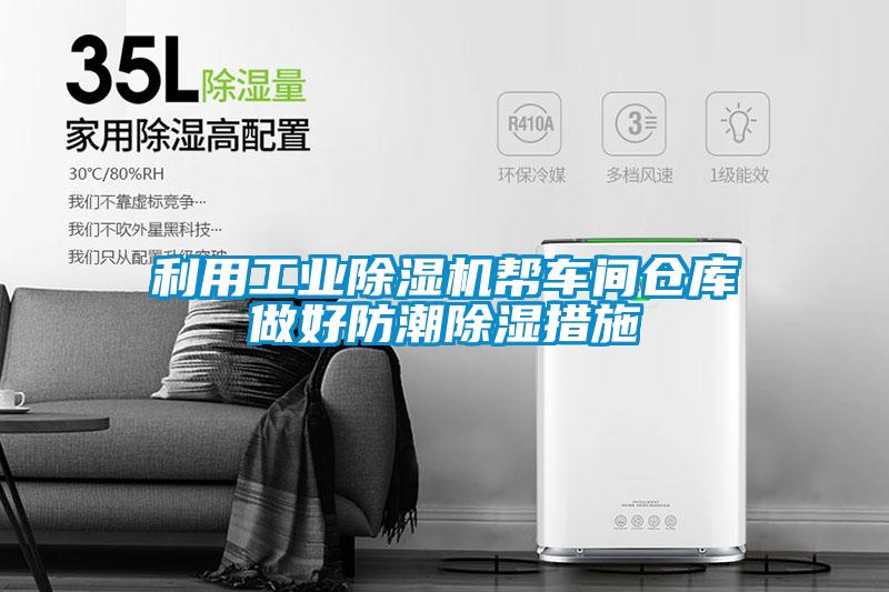 利用工業(yè)除濕機(jī)幫車間倉(cāng)庫(kù)做好防潮除濕措施