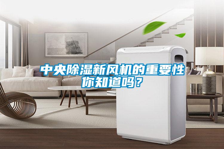 中央除濕新風機的重要性你知道嗎？