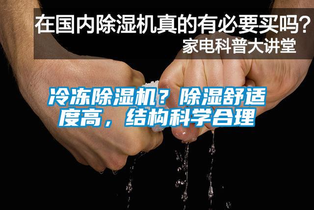 冷凍除濕機(jī)？除濕舒適度高，結(jié)構(gòu)科學(xué)合理