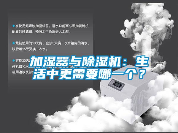 加濕器與除濕機(jī)：生活中更需要哪一個(gè)？