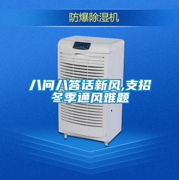 八問(wèn)八答話(huà)新風(fēng),支招冬季通風(fēng)難題