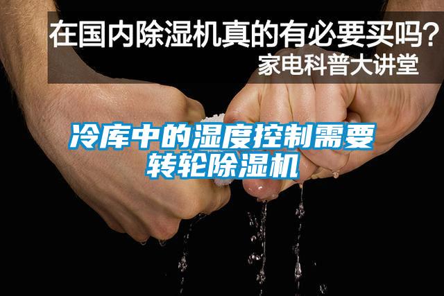 冷庫中的濕度控制需要轉(zhuǎn)輪除濕機(jī)