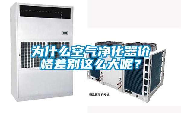 為什么空氣凈化器價格差別這么大呢？