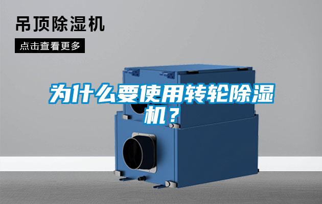 為什么要使用轉輪除濕機？