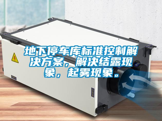 地下停車庫標準控制解決方案，解決結露現象，起霧現象。