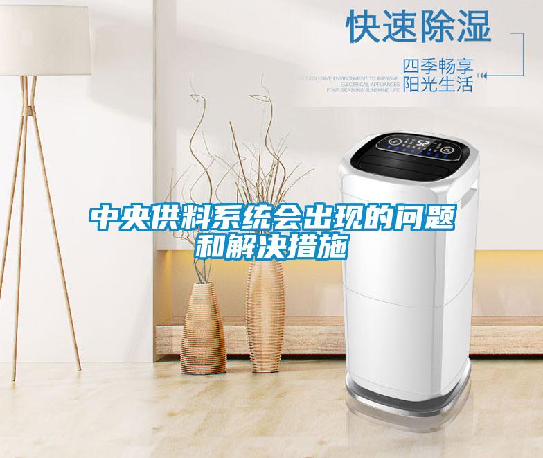 中央供料系統會出現的問題和解決措施