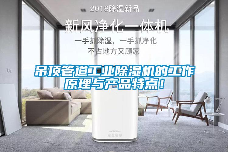 吊頂管道工業(yè)除濕機的工作原理與產(chǎn)品特點！