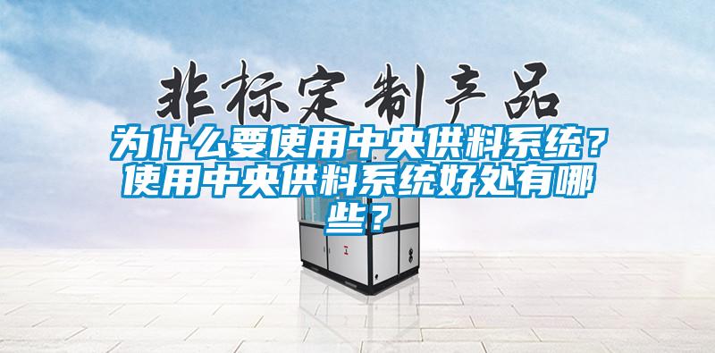 為什么要使用中央供料系統？使用中央供料系統好處有哪些？