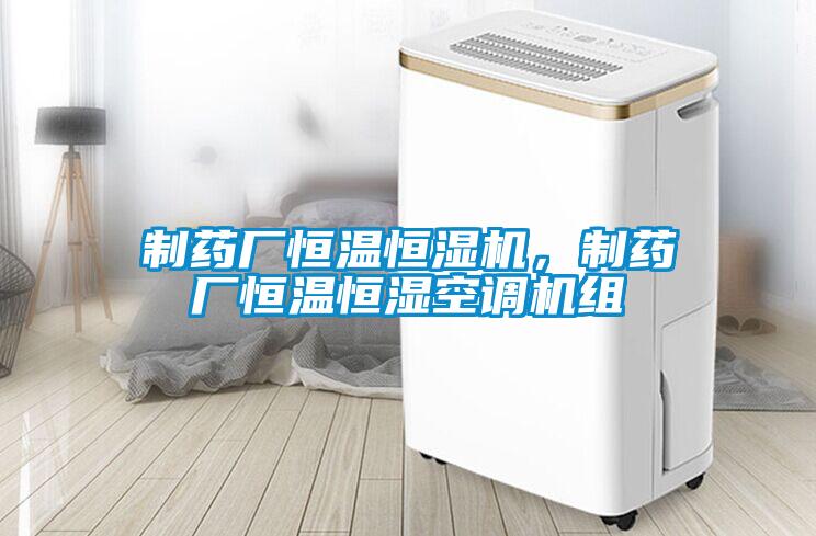 制藥廠恒溫恒濕機，制藥廠恒溫恒濕空調(diào)機組