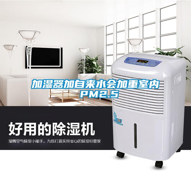 加濕器加自來水會加重室內 PM2.5