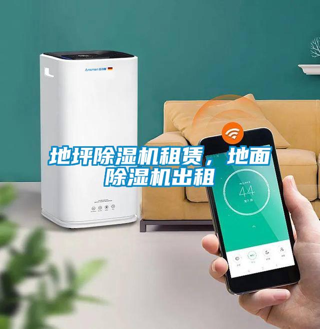 地坪除濕機租賃，地面除濕機出租