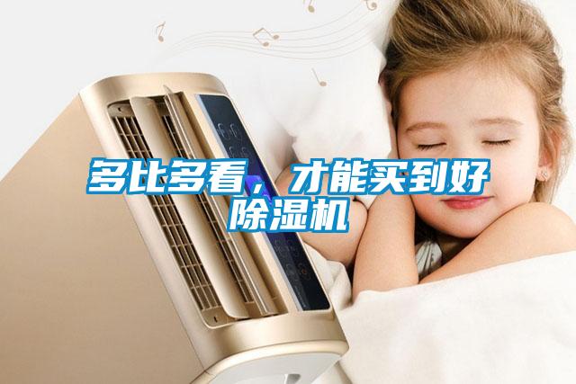 多比多看，才能買到好除濕機(jī)