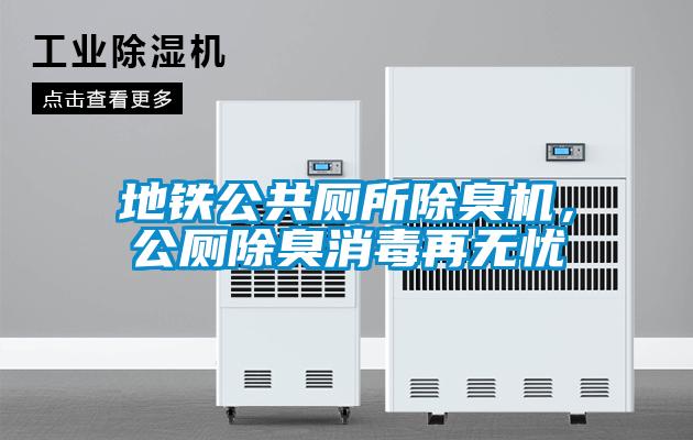 地鐵公共廁所除臭機，公廁除臭消毒再無憂