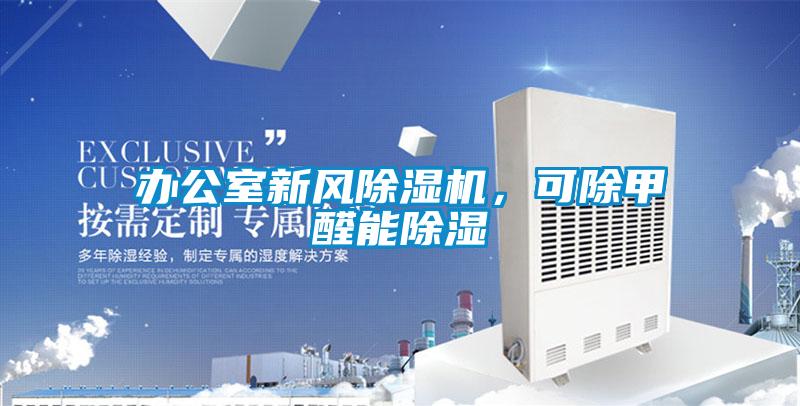 辦公室新風(fēng)除濕機，可除甲醛能除濕