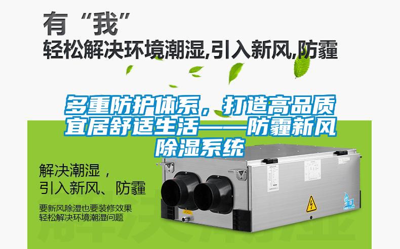 多重防護(hù)體系，打造高品質(zhì)宜居舒適生活——防霾新風(fēng)除濕系統(tǒng)