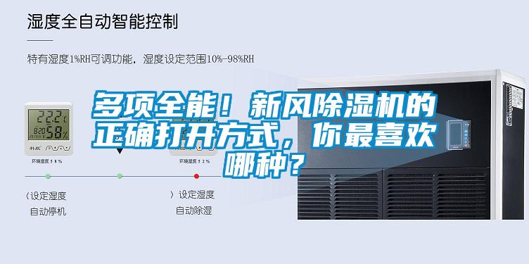 多項(xiàng)全能！新風(fēng)除濕機(jī)的正確打開方式，你最喜歡哪種？