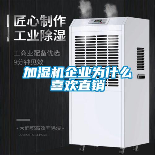 加濕機企業為什么喜歡直銷