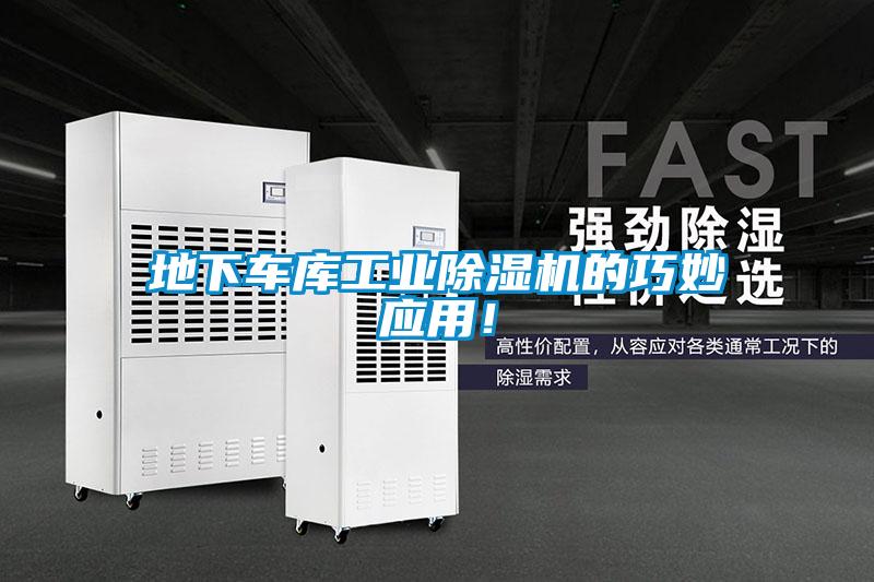 地下車庫工業除濕機的巧妙應用！