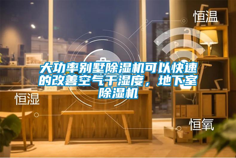 大功率別墅除濕機(jī)可以快速的改善空氣干濕度，地下室除濕機(jī)