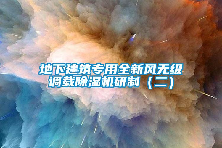 地下建筑專用全新風(fēng)無(wú)級(jí)調(diào)載除濕機(jī)研制（二）