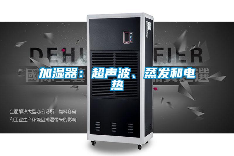 加濕器：超聲波、蒸發和電熱