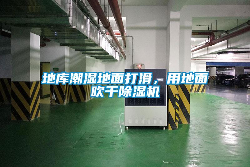 地庫潮濕地面打滑，用地面吹干除濕機