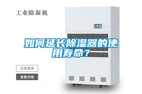 如何延長除濕器的使用壽命？