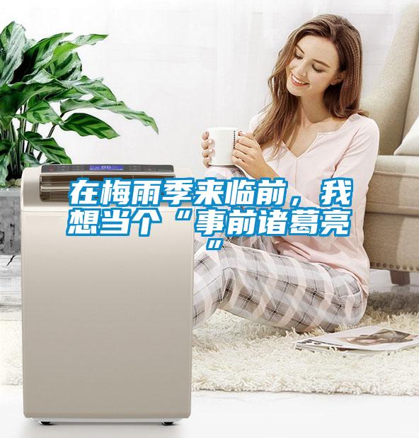 在梅雨季來(lái)臨前，我想當(dāng)個(gè)“事前諸葛亮”