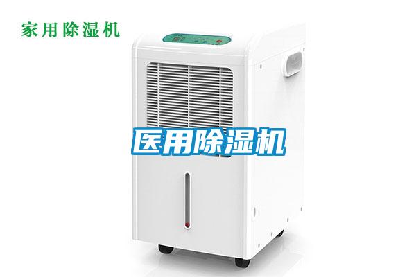 醫用除濕機