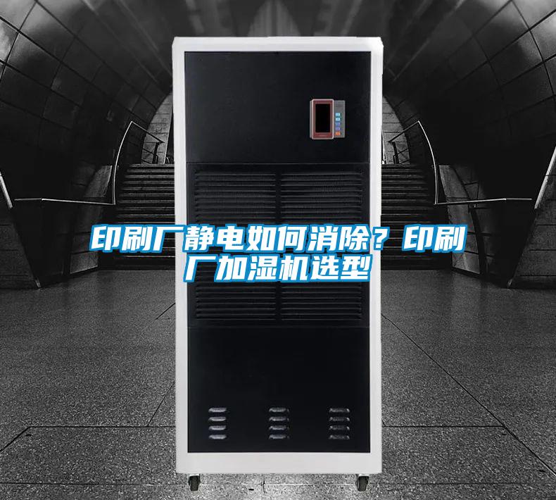 印刷廠靜電如何消除？印刷廠加濕機(jī)選型