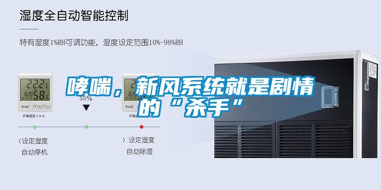哮喘，新風系統就是劇情的“殺手”