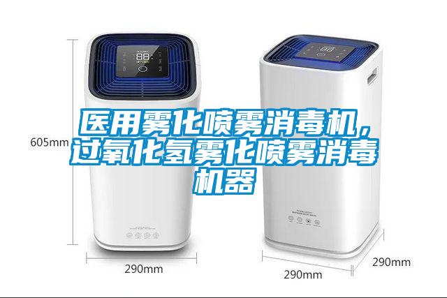 醫用霧化噴霧消毒機，過氧化氫霧化噴霧消毒機器