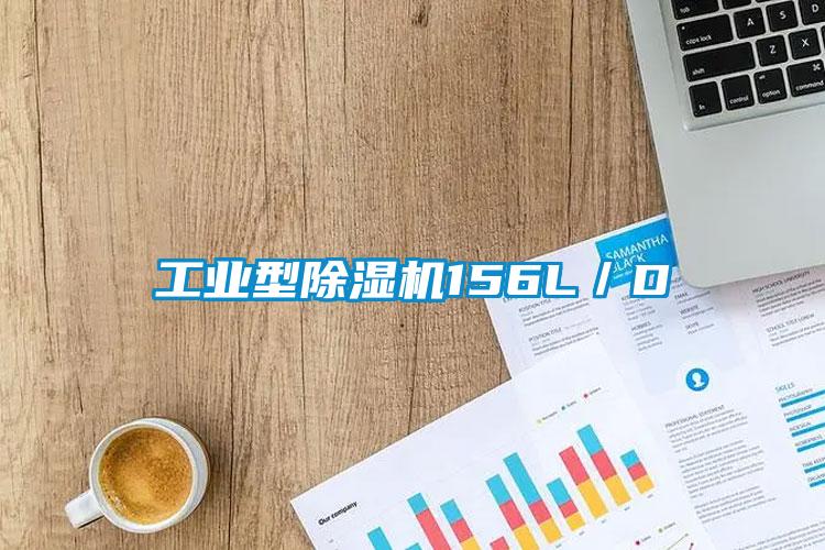 工業(yè)型除濕機(jī)156L/D