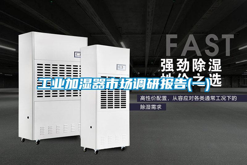 工業(yè)加濕器市場調(diào)研報(bào)告(一)