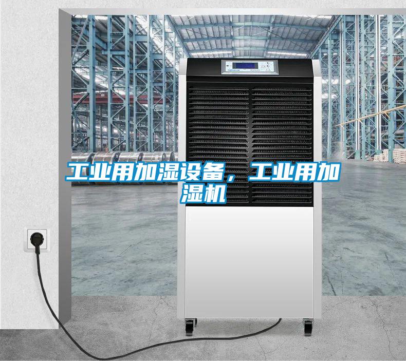 工業用加濕設備，工業用加濕機