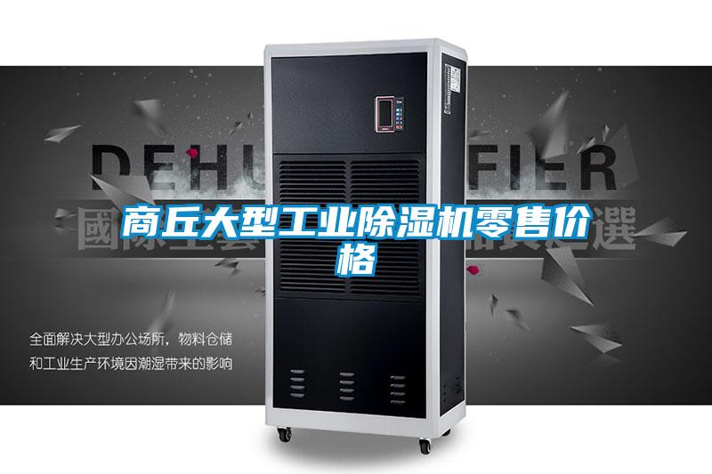 商丘大型工業(yè)除濕機零售價格