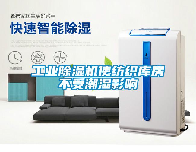 工業除濕機使紡織庫房不受潮濕影響