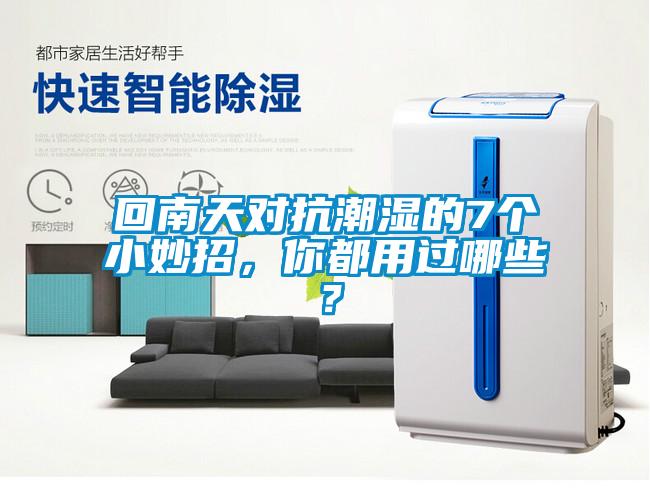 回南天對抗潮濕的7個小妙招，你都用過哪些？