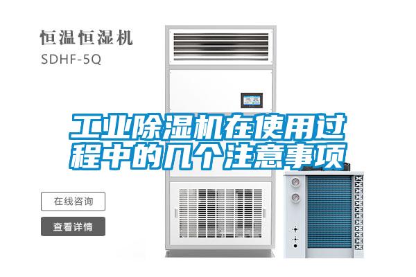 工業(yè)除濕機在使用過程中的幾個注意事項