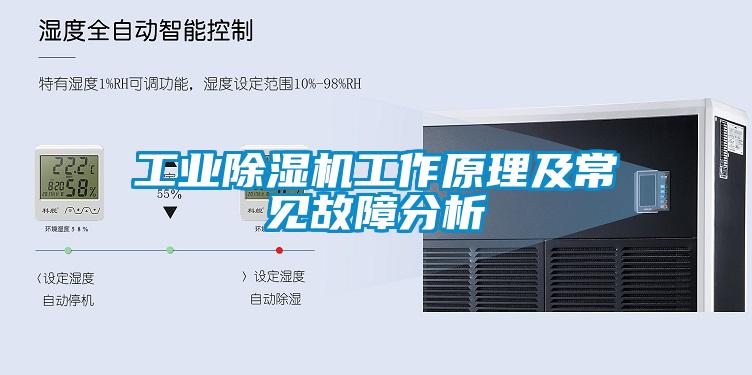 工業(yè)除濕機(jī)工作原理及常見(jiàn)故障分析