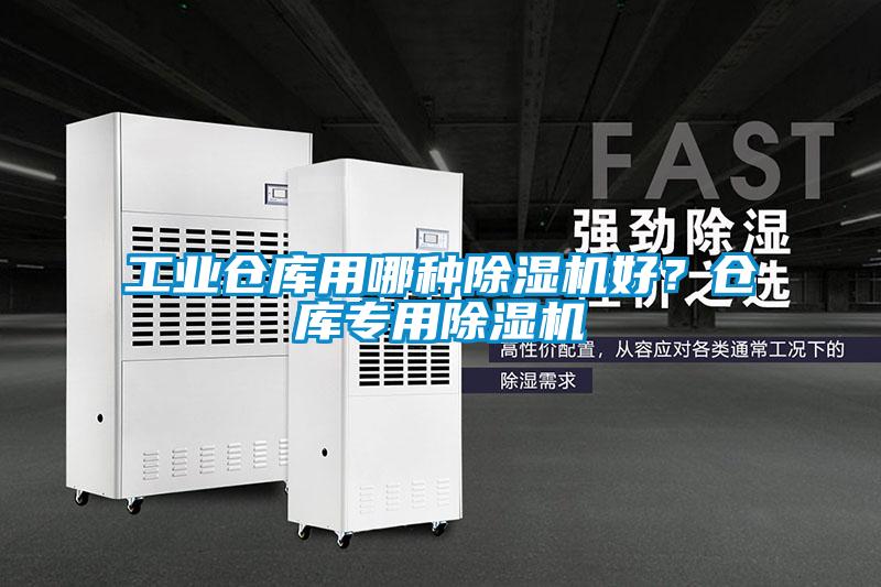 工業(yè)倉庫用哪種除濕機(jī)好？倉庫專用除濕機(jī)