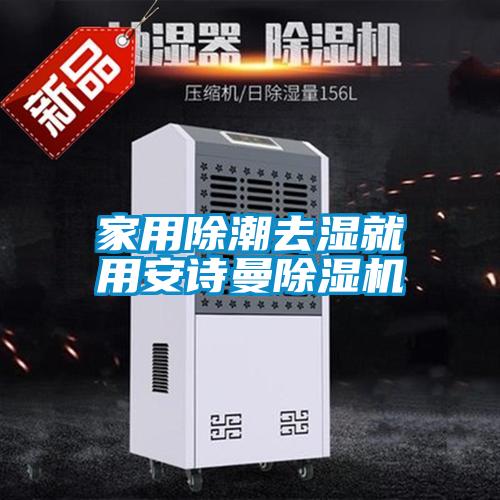家用除潮去濕就用安詩(shī)曼除濕機(jī)